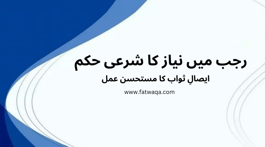 رجب میں نیاز